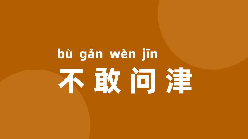 不敢问津