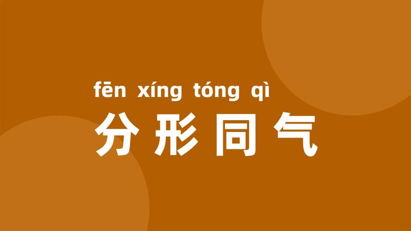 分形同气