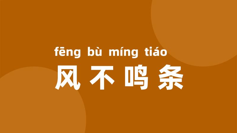 风不鸣条