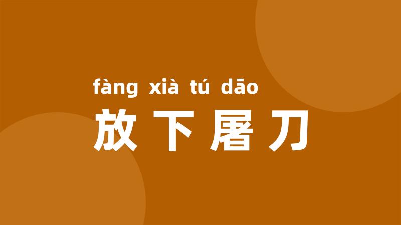 放下屠刀