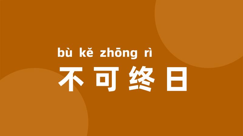 不可终日