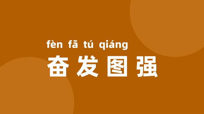 奋发图强