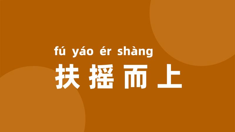 扶摇而上