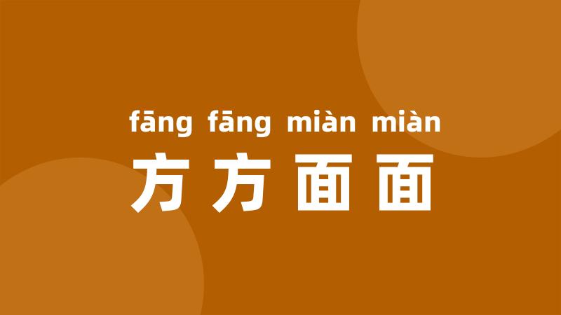 方方面面
