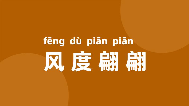 风度翩翩
