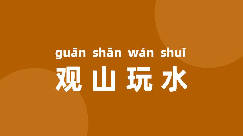 观山玩水