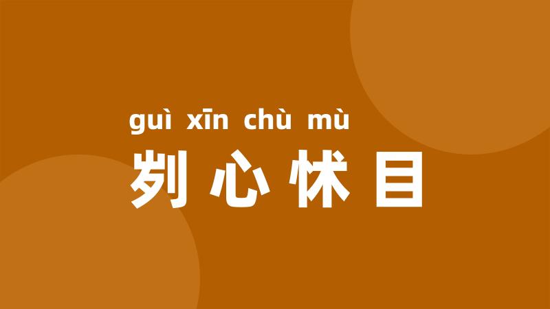 刿心怵目