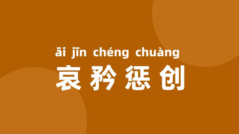 哀矜惩创