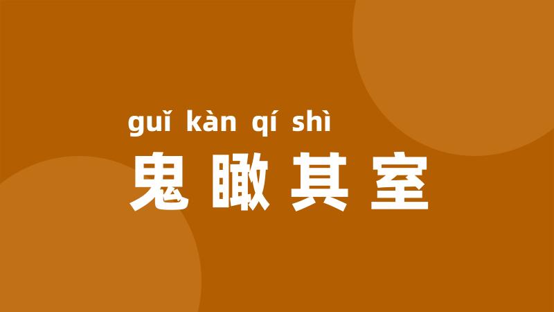 鬼瞰其室