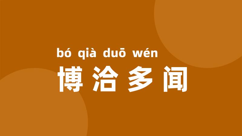 博洽多闻