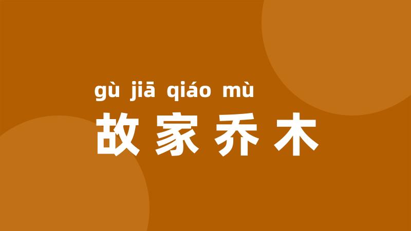 故家乔木