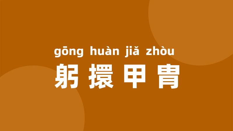 躬擐甲胄