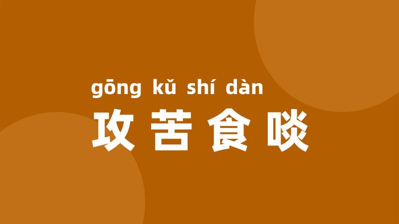 攻苦食啖