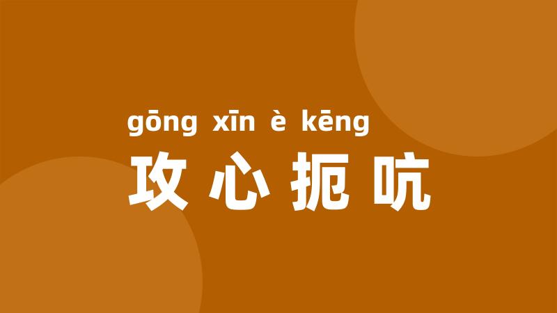 攻心扼吭