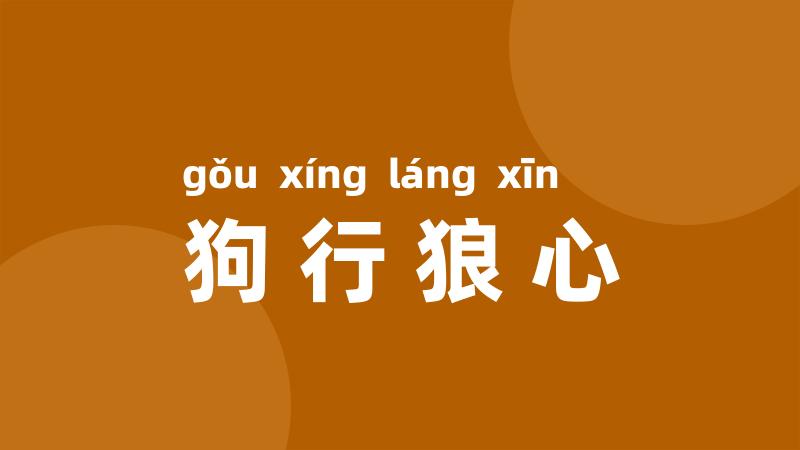 狗行狼心
