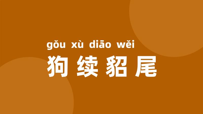 狗续貂尾