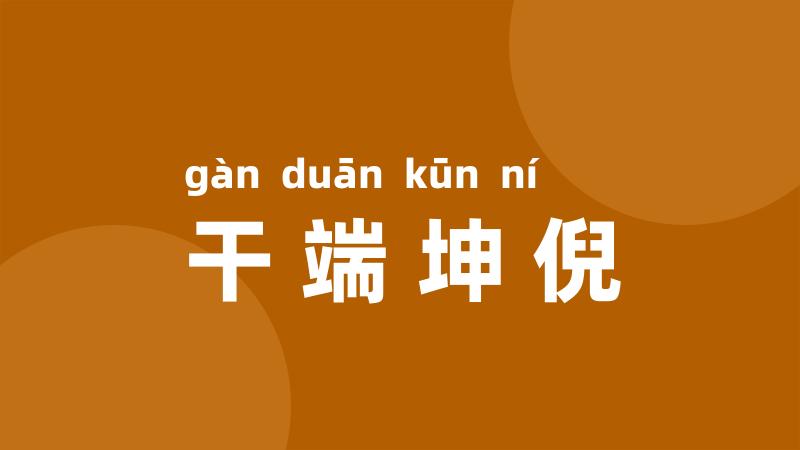 干端坤倪