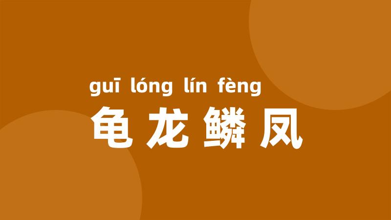 龟龙鳞凤