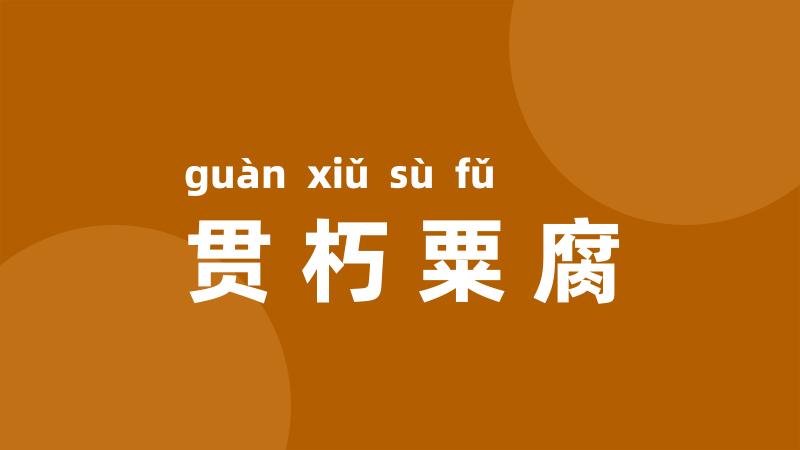 贯朽粟腐