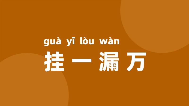 挂一漏万