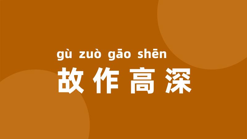 故作高深