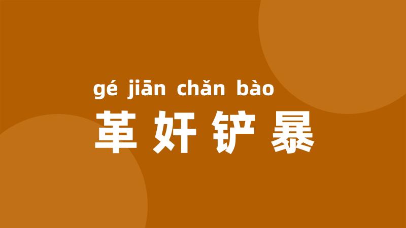 革奸铲暴