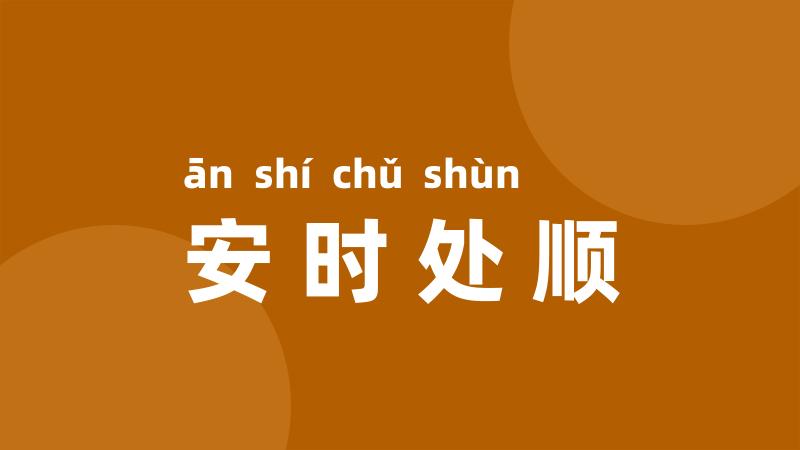 安时处顺