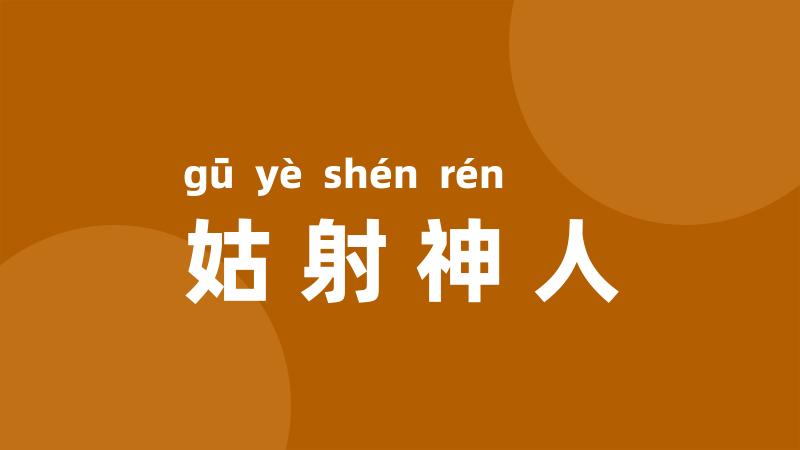 姑射神人