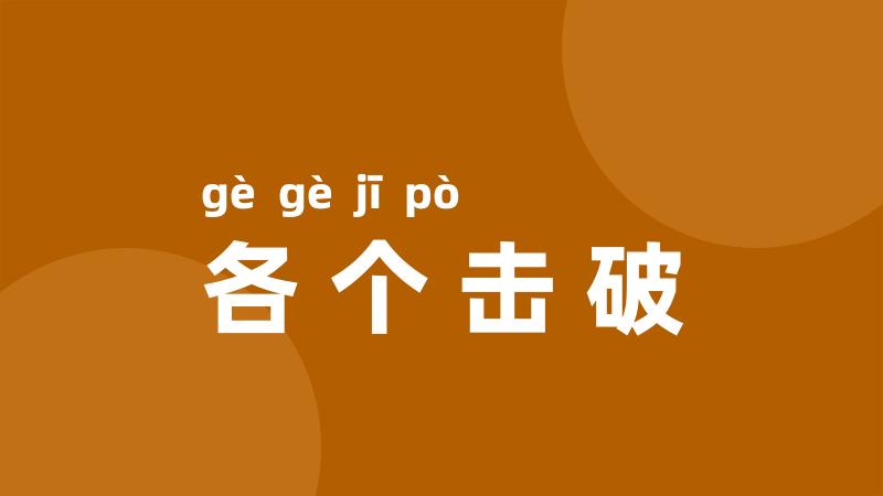 各个击破