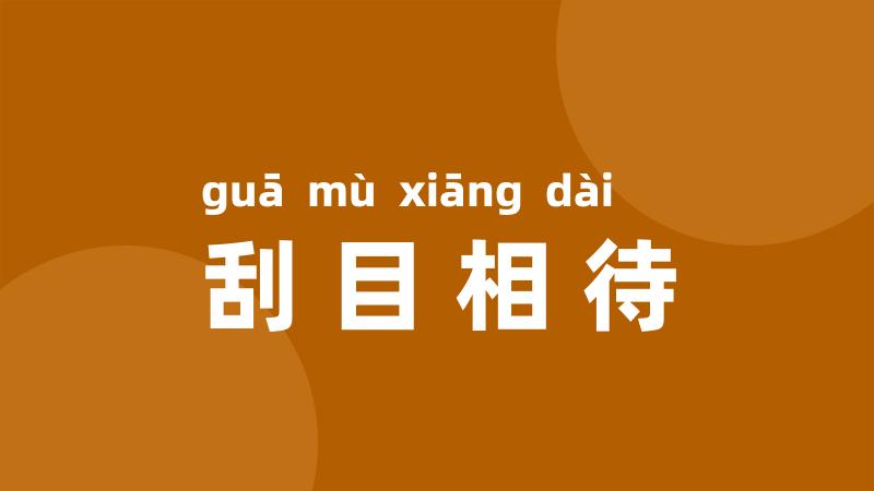 刮目相待