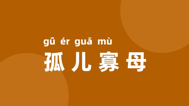 孤儿寡母