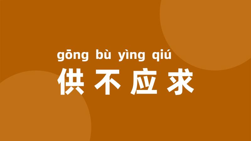 供不应求