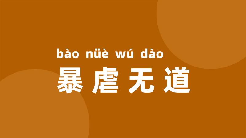 暴虐无道