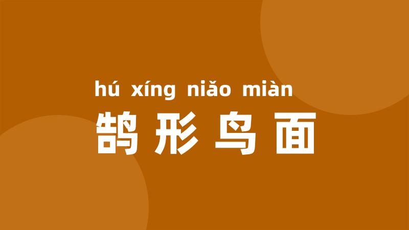 鹄形鸟面