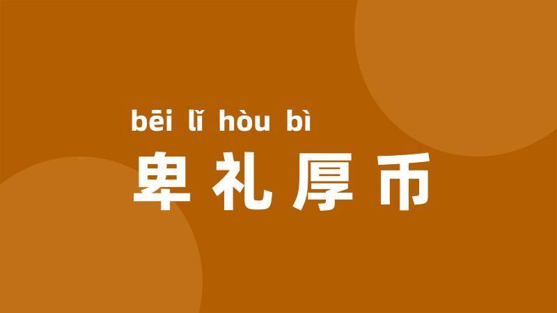 卑礼厚币