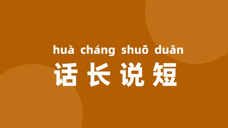 话长说短