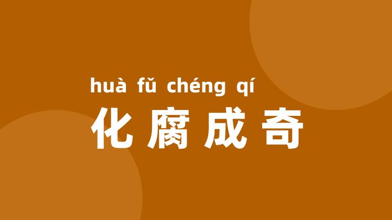 化腐成奇