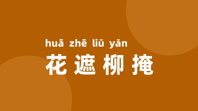 花遮柳掩