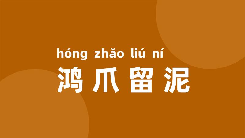 鸿爪留泥