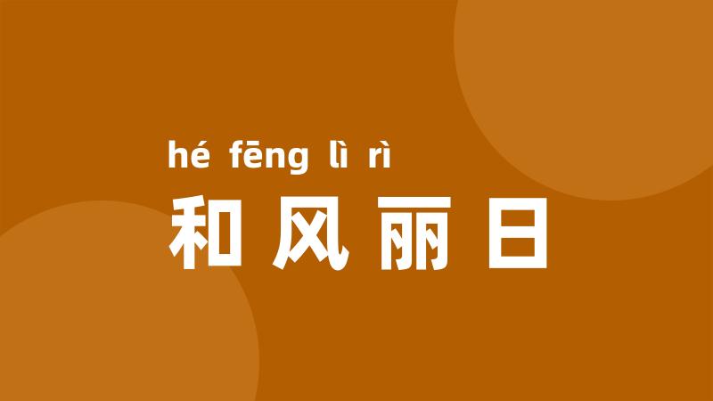 和风丽日