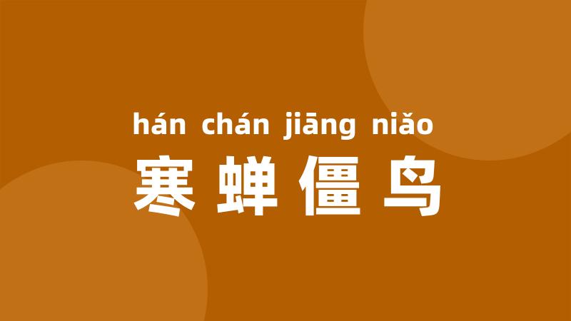 寒蝉僵鸟
