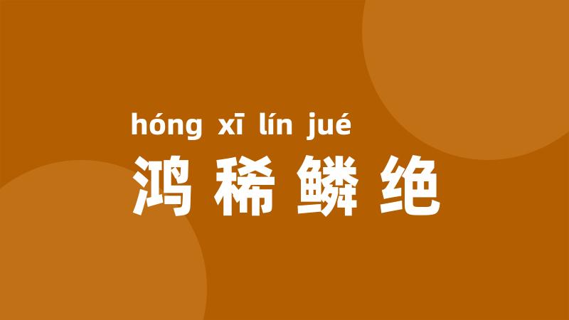鸿稀鳞绝