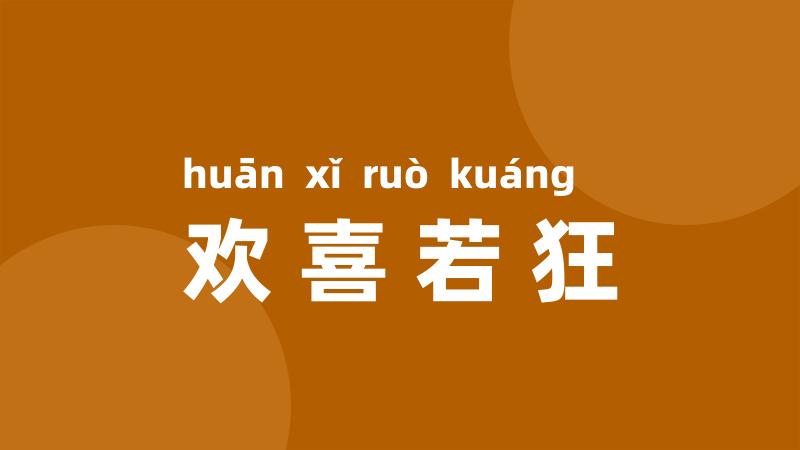 欢喜若狂