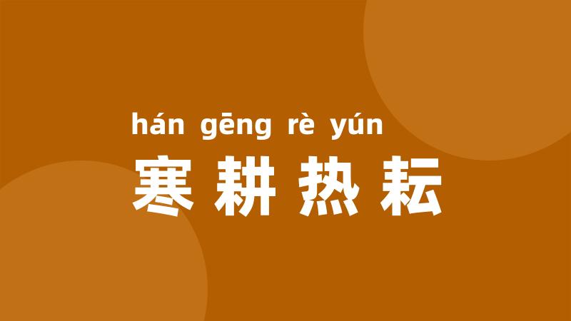 寒耕热耘