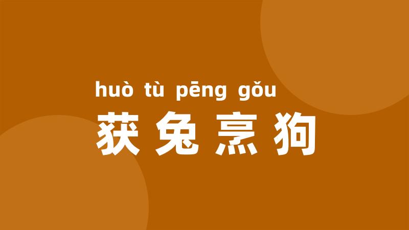 获兔烹狗