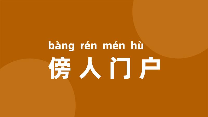 傍人门户