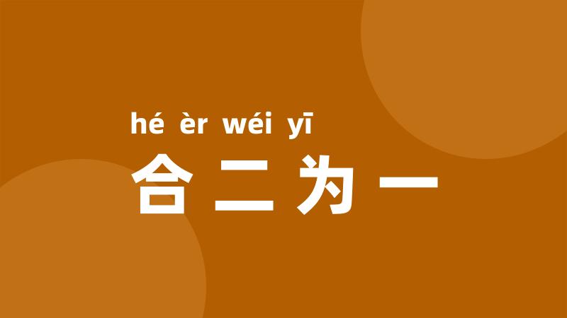 合二为一