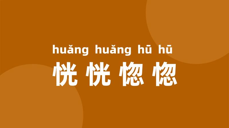 恍恍惚惚