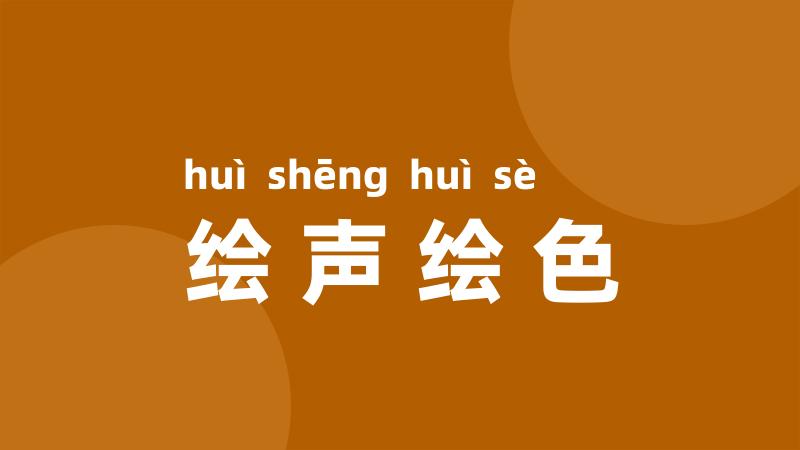 绘声绘色