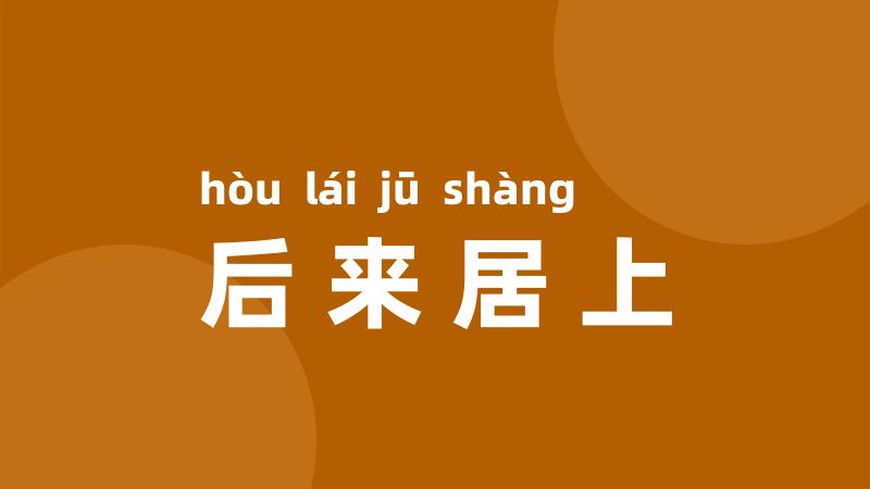 后来居上